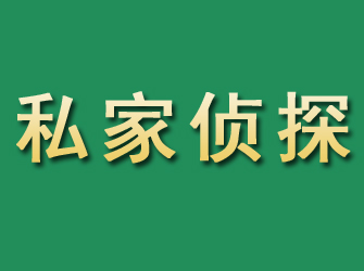 清涧市私家正规侦探